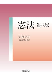 憲法判例百選II 第7版 (別冊ジュリスト) | 長谷部 恭男, 石川 健治